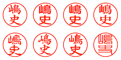 嶋史 - シャチハタ