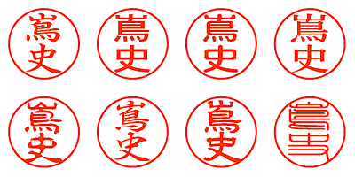 嶌史 - シャチハタ