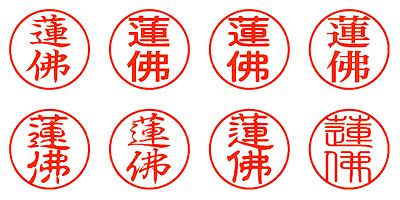 蓮佛 - シャチハタ