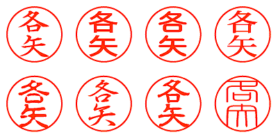 各矢 - シャチハタ