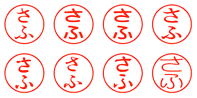 さふ - シャチハタ