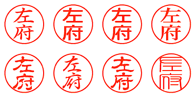 左府 - シャチハタ