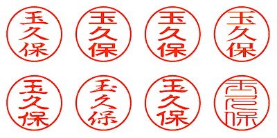 玉久保 - シャチハタ