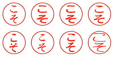 こそ - シャチハタ