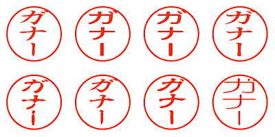 ガナー - シャチハタ