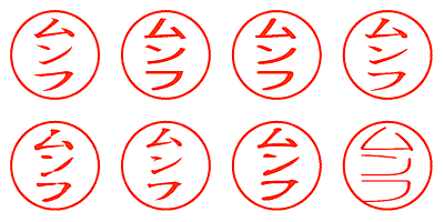 ムンフ - シャチハタ