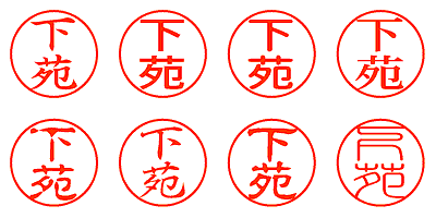 下苑 - シャチハタ