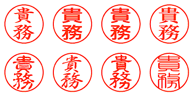 貴務 - シャチハタ