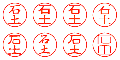 石土 - シャチハタ