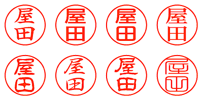 屋田 - シャチハタ