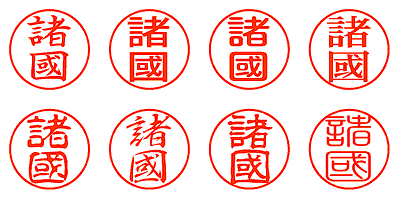 諸國 - シャチハタ