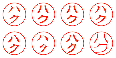 ハク - シャチハタ