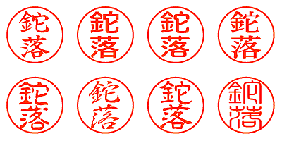 鉈落 - シャチハタ