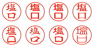 塩口 - シャチハタ