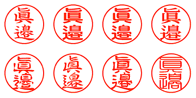 眞邉 - シャチハタ