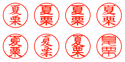 夏栗 - シャチハタ