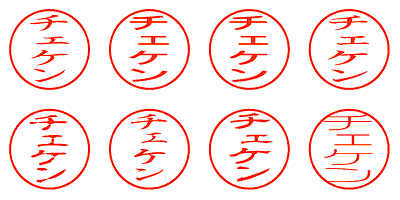 チェケン - シャチハタ