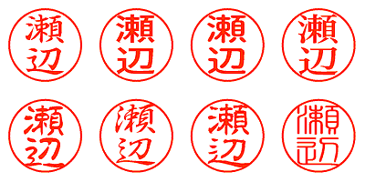 瀬辺 - シャチハタ