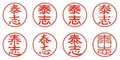 泰志 - シャチハタ