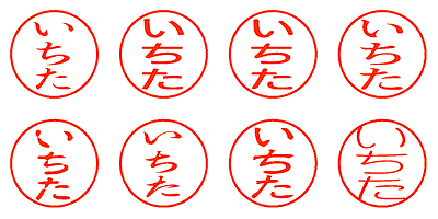 いちた - シャチハタ