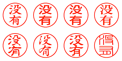 没有 - シャチハタ