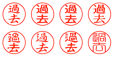 過去 - シャチハタ