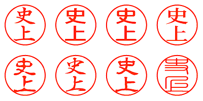 史上 - シャチハタ