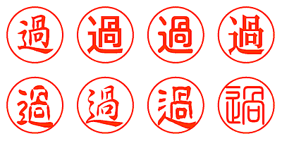 過 - シャチハタ