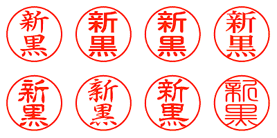 新黒 - シャチハタ