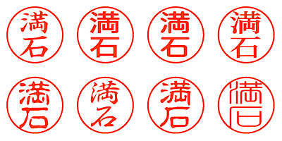 満石 - シャチハタ