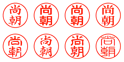 尚朝 - シャチハタ