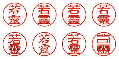 若靈 - シャチハタ