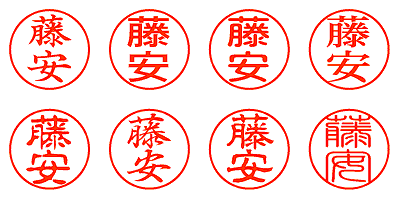 藤安 - シャチハタ