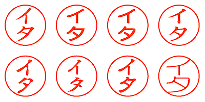 イタ - シャチハタ