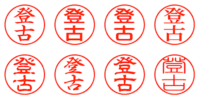 登古 - シャチハタ