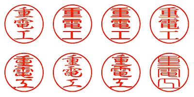 重電工 - シャチハタ