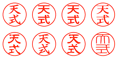 天式 - シャチハタ