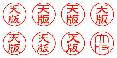 天版 - シャチハタ