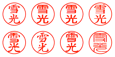 雪光 - シャチハタ