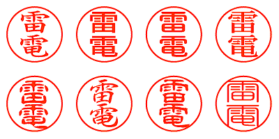 雷電 - シャチハタ