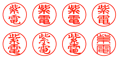 紫電 - シャチハタ