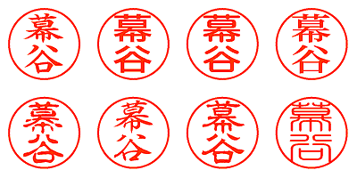 幕谷 - シャチハタ