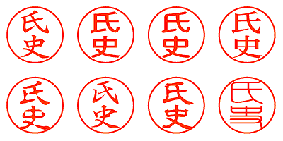 氏史 - シャチハタ