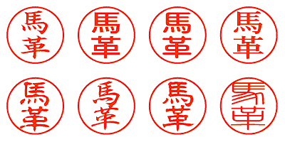 馬革 - シャチハタ