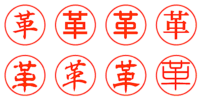 革 - シャチハタ