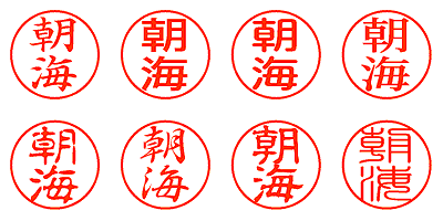 朝海 - シャチハタ