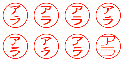 アラ - シャチハタ