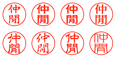 仲閒 - シャチハタ