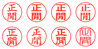 正閒 - シャチハタ