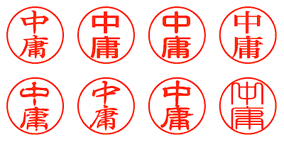 中庸 - シャチハタ